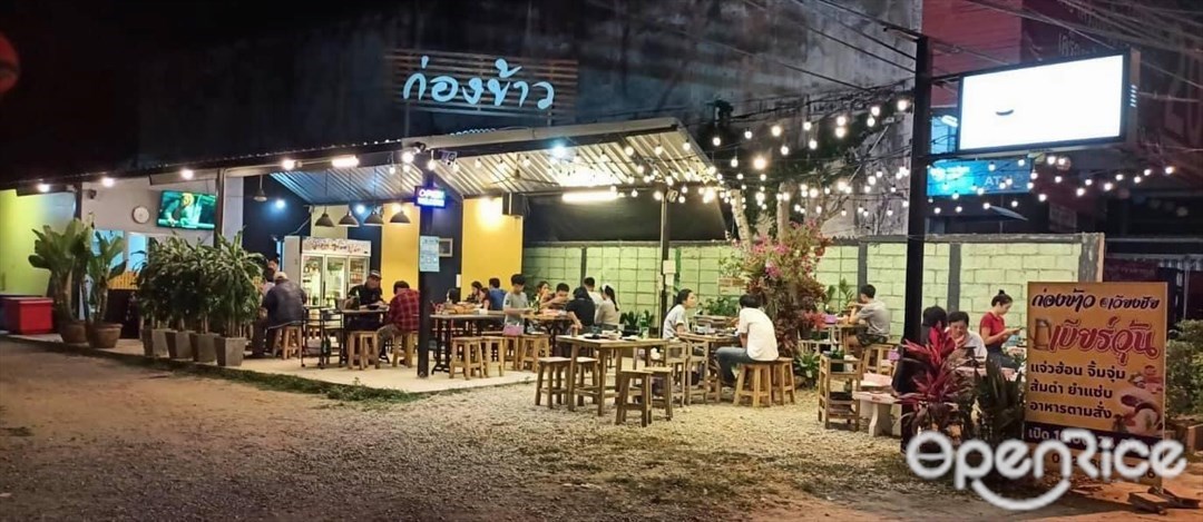 ก่องข้าว