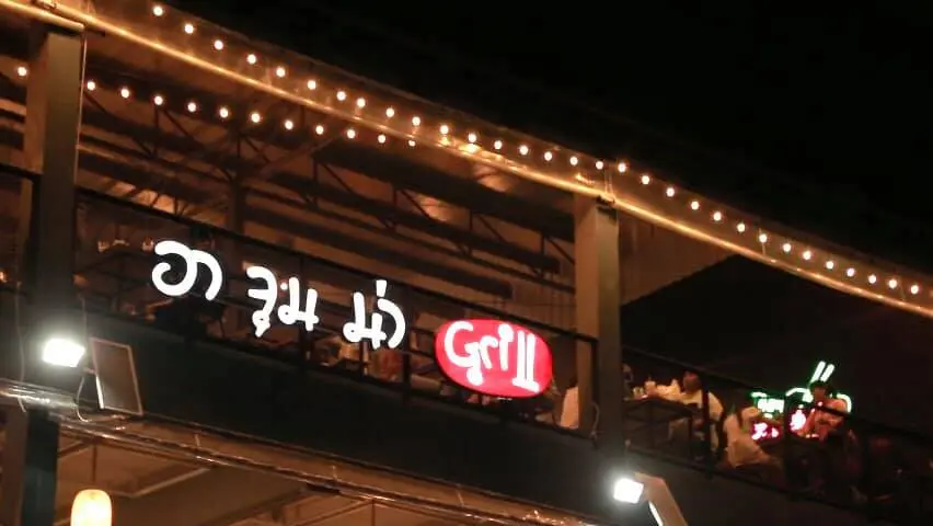 อาจุมม่า Grill