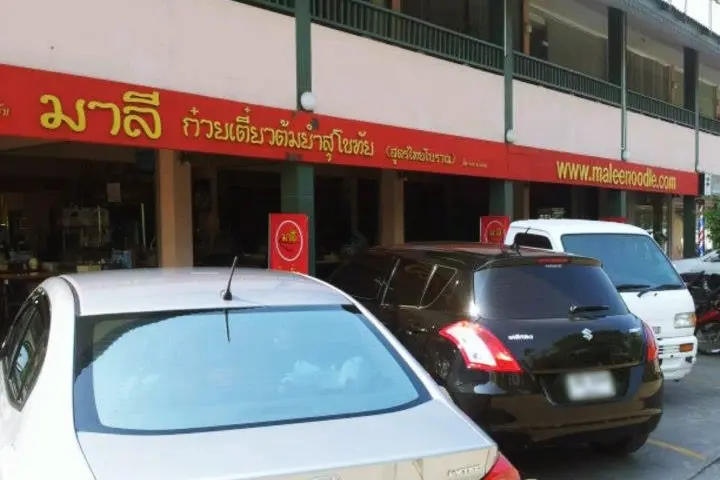 มาลี ก๋วยเตี๋ยวต้มยำสุโขทัย