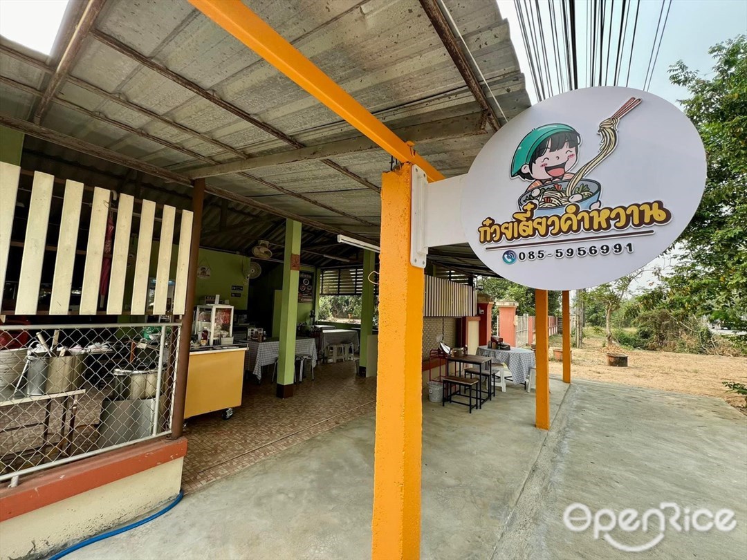 ก๋วยเตี๋ยวคำหวาน