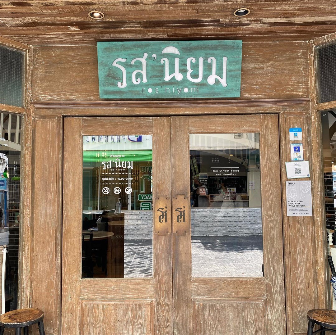 รส’นิยม