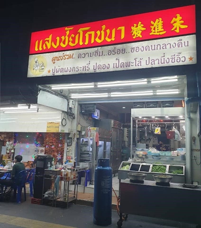 แสงชัยโภชนา