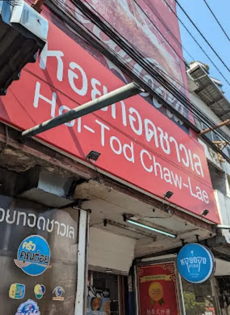 หอยทอดชาวเล