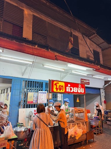 โต ก๋วยจั๊บ