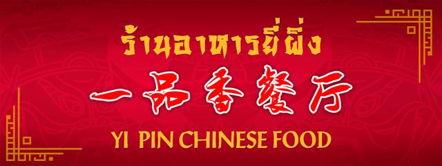 ร้านYi Pin Chinese Food (ยี่ผิ่ง) ในท่าเรือสาทร (ตากสิน) สีลม กรุงเทพ ...