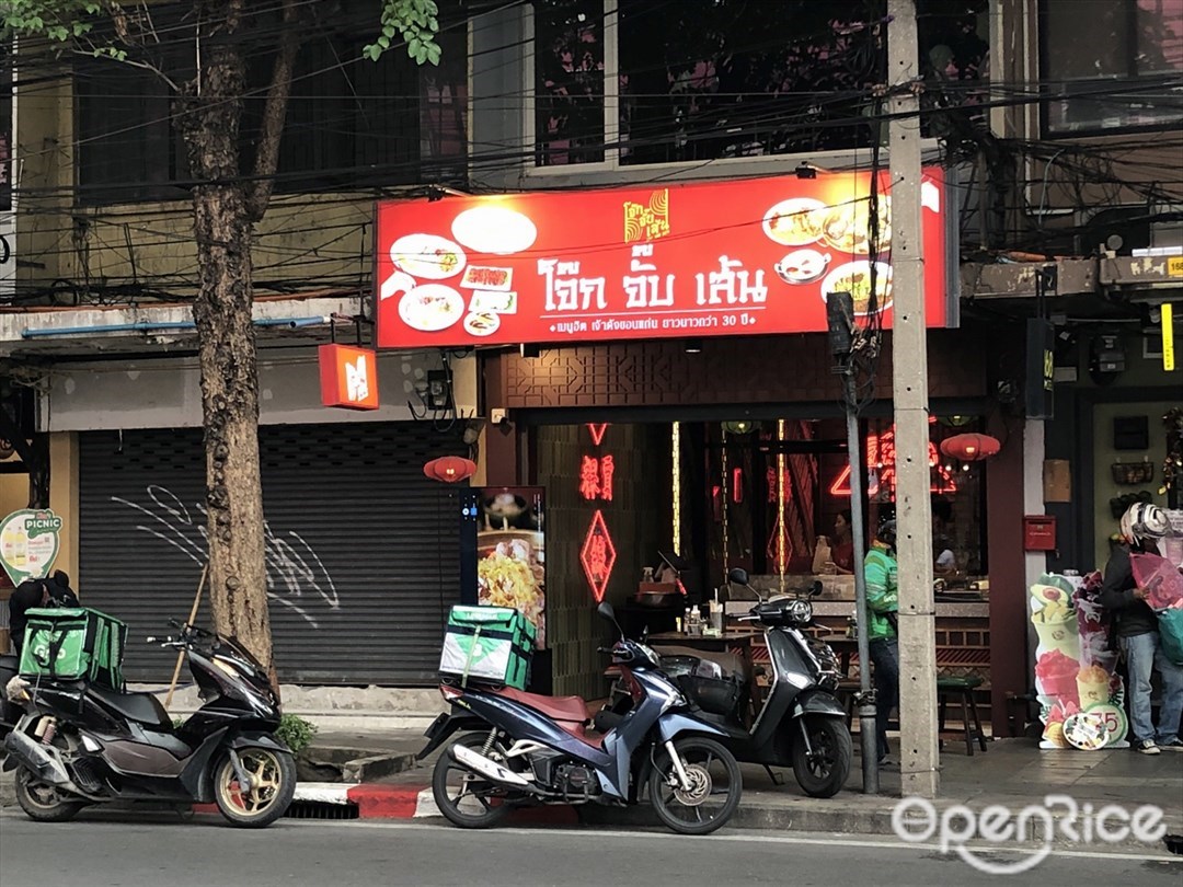 โจ๊ก จั๊บ เส้น