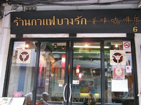 กาแฟบางรัก