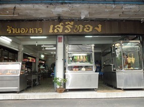 เสรีทอง