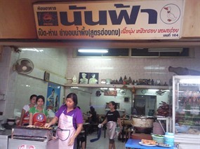 Nan Fah