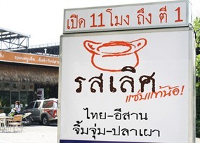 รสเลิศ แซ่บแท้น้อ