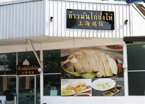 ข้าวมันไก่ซั่งไห่