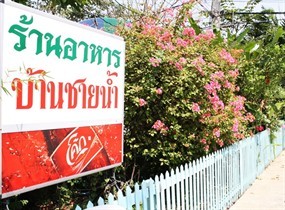 บ้านชายน้ำ