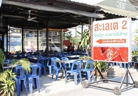 สะเลเต