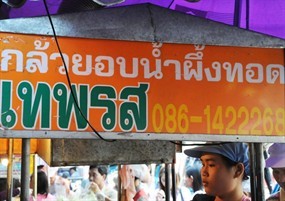 เทพรส กล้วยอบน้ำผึ้งทอด