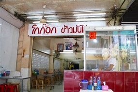 โกก๊อกข้าวมันไก่