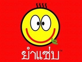ยำแซ่บ