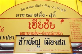 เฮียชัย