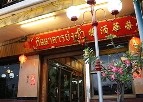 ภัตตาคารย่งฮั้ว