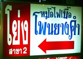 โย่ง หม้อไฟเนื้อโพนยางคำ