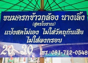ขนมครกข้าวกล้อง นางเลิ้ง