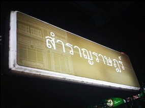 สำราญราษฎร์
