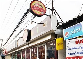 เติมหวาน