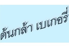 ต้นกล้า เบเกอรี่