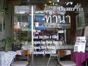 ทำนา โฮมเตอรองท์