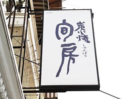 Shunbo