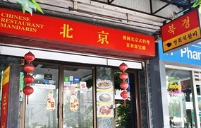 Chinese Restaurant Mandarin