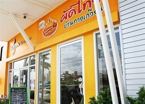 ผัดไทยบ้านทางเกวียน