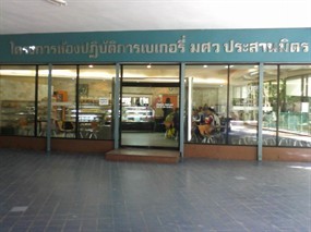 เบเกอรี่ มศว. ประสานมิตร