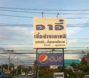 อาอี๋เนื้อย่างเกาหลี 