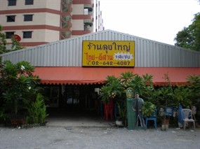 ลุงใหญ่ ไทย-อีสาน
