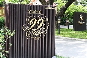 99 เรสท์แบ็คยาร์ดคาเฟ่