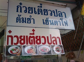 ก๋วยเตี๋ยวปลาต้มยำ