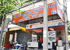 แป้นปลื้ม ก๋วยเตี๋ยวเรือเมืองสยาม
