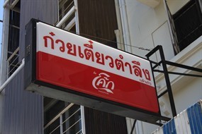 ก๋วยเตี๋ยวตำลึง