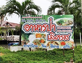 อาหารป่าเลิศรส
