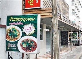 ข้าวซอยลุงจอม