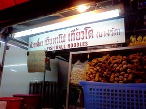 ก๋วยเตี๋ยวเย็นตาโฟเกี๊ยวโต