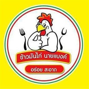 ข้าวมันไก่ นายแบงค์