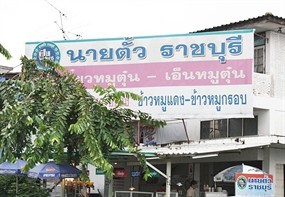 นายตั้ว ราชบุรี