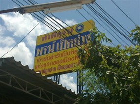 พจน์เป็ดย่าง 