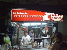 นมโจ - ถนนตะนาว (ศาลเจ้าพ่อเสือ)