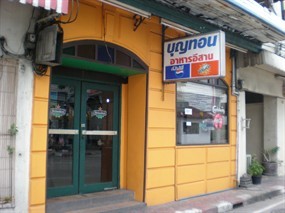 บุญทอน อาหารอีสาน