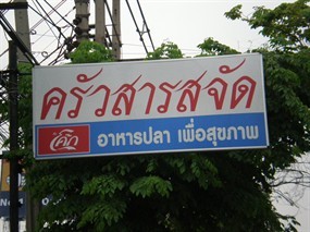 ครัวสา รสจัด