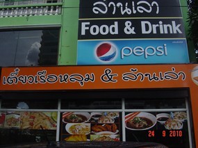 กิน เส้น เต้น รำ By เตี๋ยวเรือหลุม & ล้านเล่า