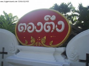 Tong Tueng 