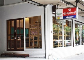 ประจักษ์เบเกอรี่